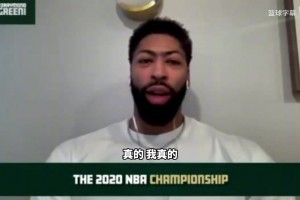 浓眉：总怀疑自己拿没拿过总冠军，虽然园区冠军是难度最高的！